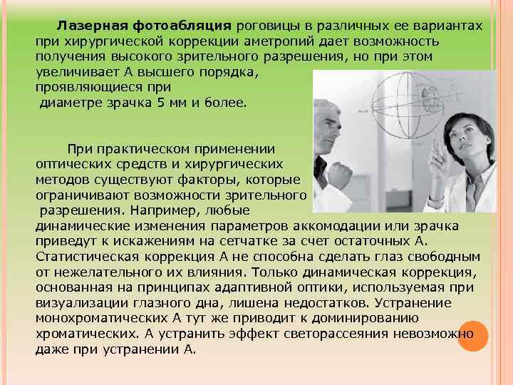 Лазерная фотоабляция роговицы в различных ее вариантах при хирургической коррекции аметропий дает возможность получения