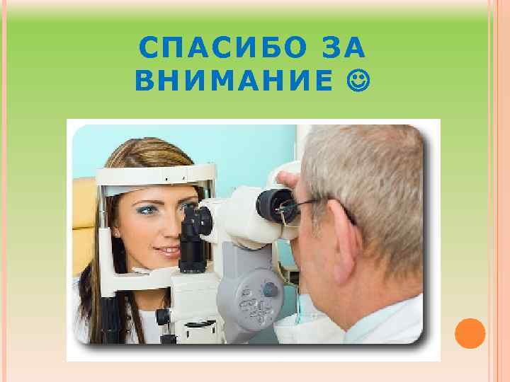 СПАСИБО ЗА ВНИМАНИЕ 