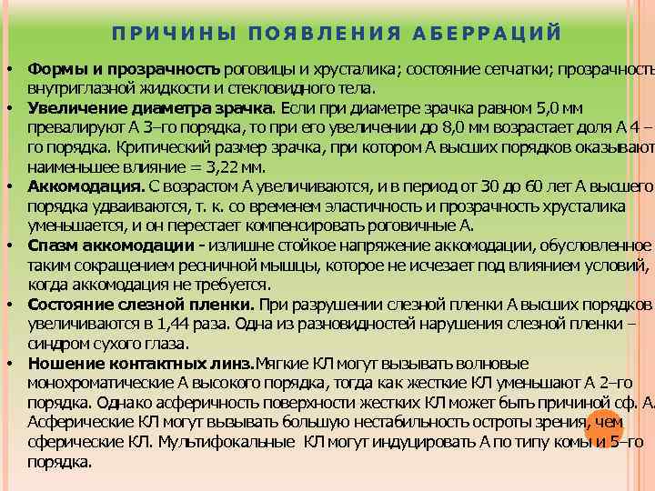 ПРИЧИНЫ ПОЯВЛЕНИЯ АБЕРРАЦИЙ • Формы и прозрачность роговицы и хрусталика; состояние сетчатки; прозрачность внутриглазной