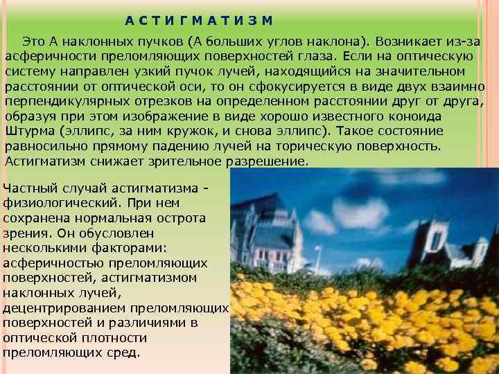 АСТИГМАТИЗМ Это А наклонных пучков (А больших углов наклона). Возникает из-за асферичности преломляющих поверхностей
