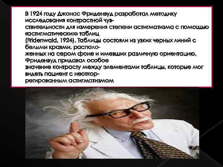 В 1924 году Джонас Фриденвуд разработал методику исследования контрастной чувствительности для измерения степени астигматизма