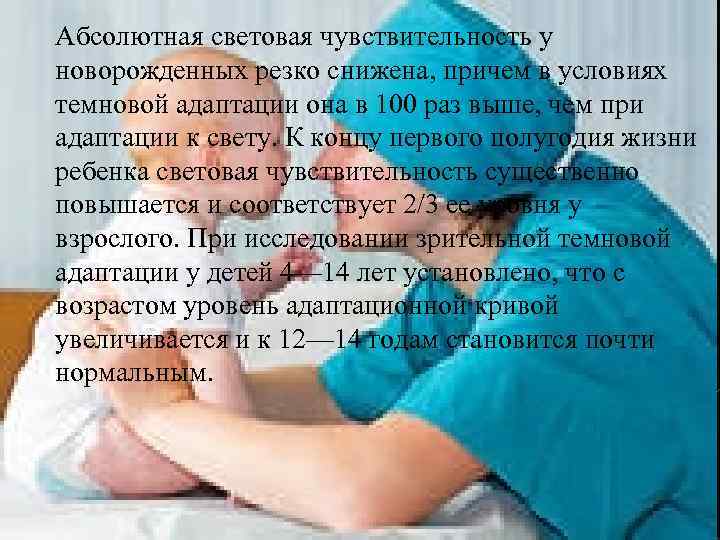 Абсолютная световая чувствительность у новорожденных резко снижена, причем в условиях темновой адаптации она в