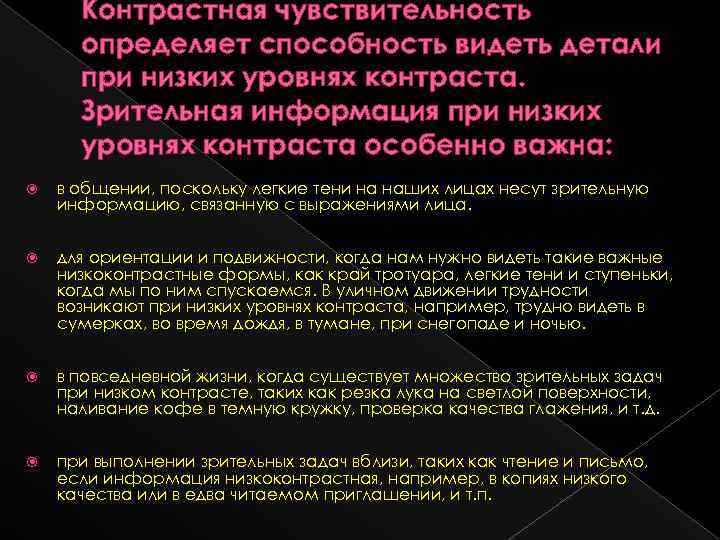 Контрастная чувствительность определяет способность видеть детали при низких уровнях контраста. Зрительная информация при низких