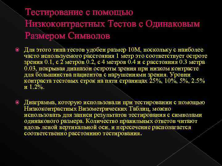 Тестирование с помощью Низкоконтрастных Тестов с Одинаковым Размером Символов Для этого типа тестов удобен