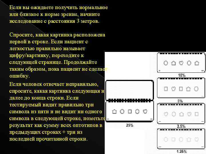 Если вы ожидаете получить нормальное или близкое к норме зрение, начните исследование с расстояния