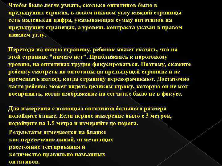 Чтобы было легче узнать, сколько оптотипов было в предыдущих строках, в левом нижнем углу