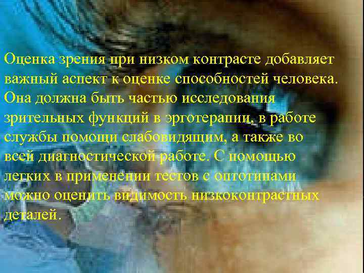 Оценка зрения при низком контрасте добавляет важный Оценка зрения при низком контрасте добавляет аспект