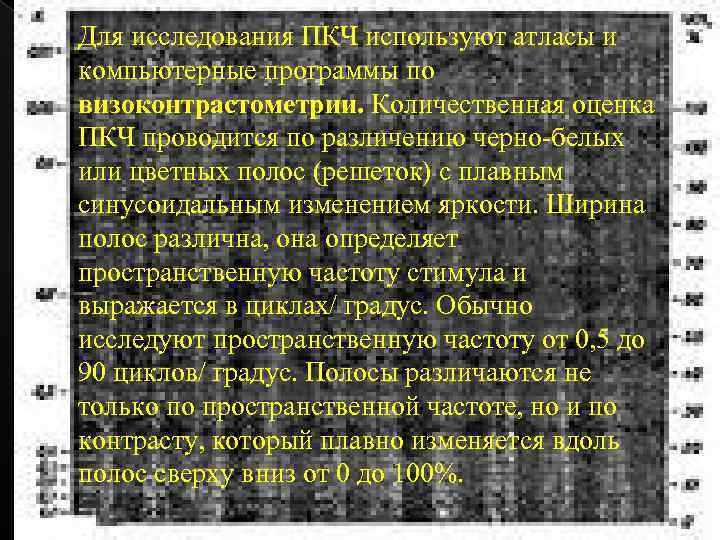 Для исследования ПКЧ используют атласы и компьютерные программы по визоконтрастометрии. Количественная оценка ПКЧ проводится