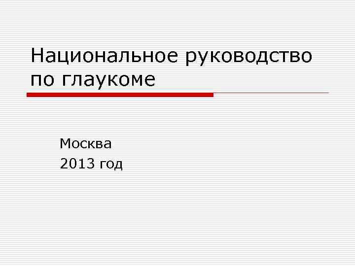 Национальное руководство по глаукоме Москва 2013 год 