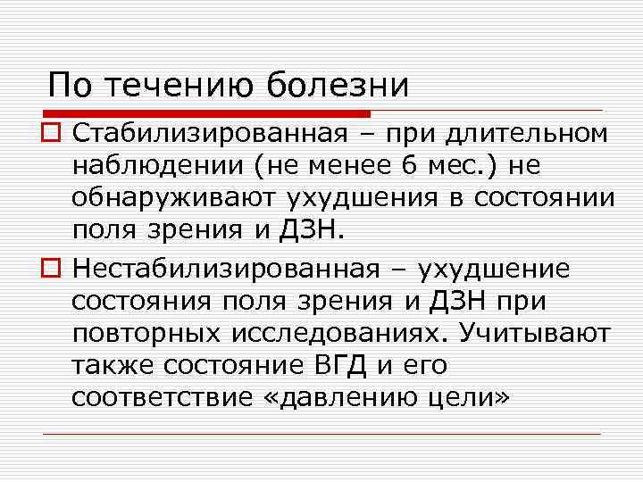 По течению болезни o Стабилизированная – при длительном наблюдении (не менее 6 мес. )