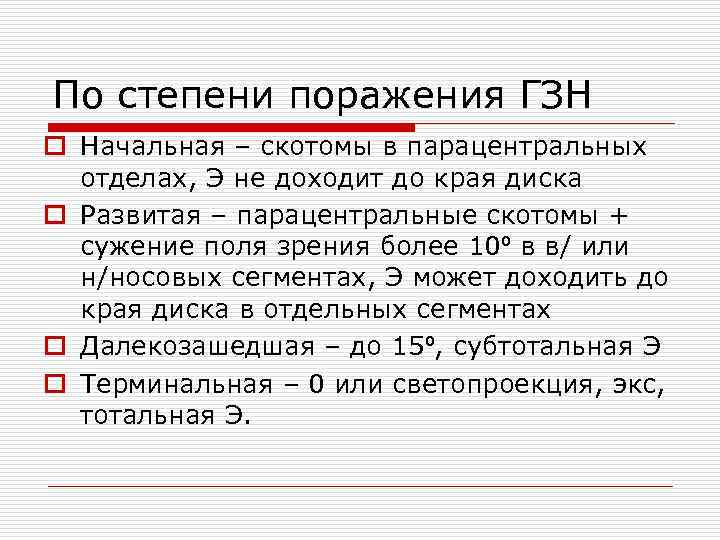 По степени поражения ГЗН o Начальная – скотомы в парацентральных отделах, Э не доходит