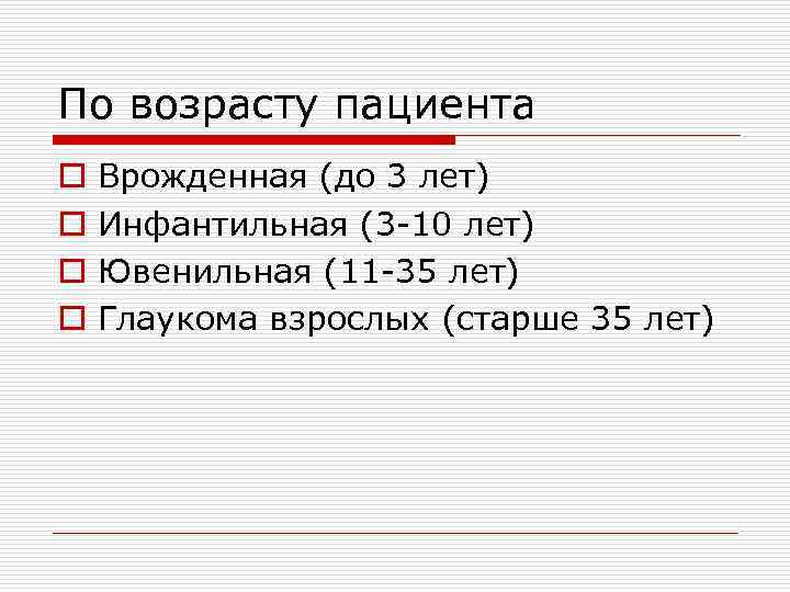 По возрасту пациента o o Врожденная (до 3 лет) Инфантильная (3 -10 лет) Ювенильная