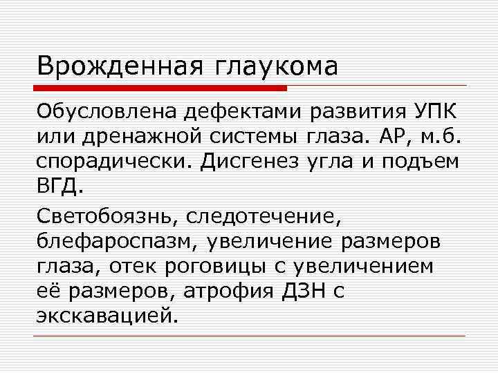 Врожденная глаукома Обусловлена дефектами развития УПК или дренажной системы глаза. АР, м. б. спорадически.