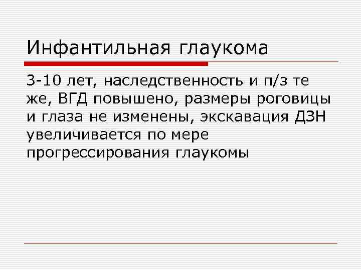 Инфантильная глаукома 3 -10 лет, наследственность и п/з те же, ВГД повышено, размеры роговицы