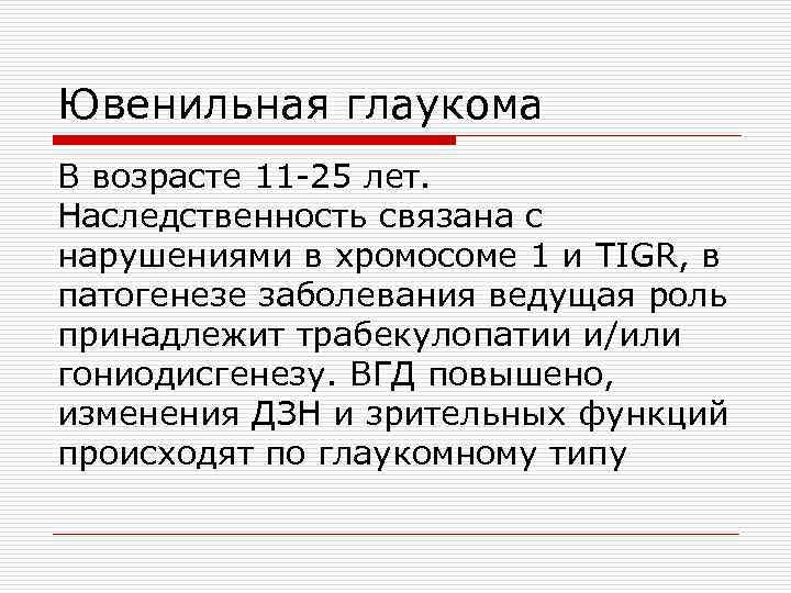 Ювенильная глаукома В возрасте 11 -25 лет. Наследственность связана с нарушениями в хромосоме 1