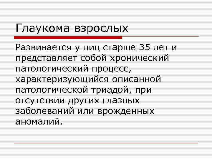 Глаукома взрослых Развивается у лиц старше 35 лет и представляет собой хронический патологический процесс,