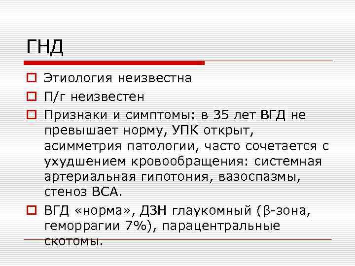 ГНД o Этиология неизвестна o П/г неизвестен o Признаки и симптомы: в 35 лет
