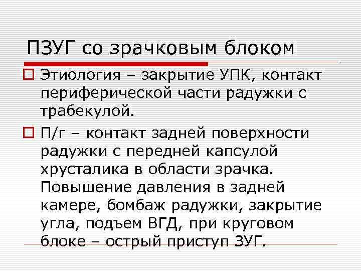 ПЗУГ со зрачковым блоком o Этиология – закрытие УПК, контакт периферической части радужки с