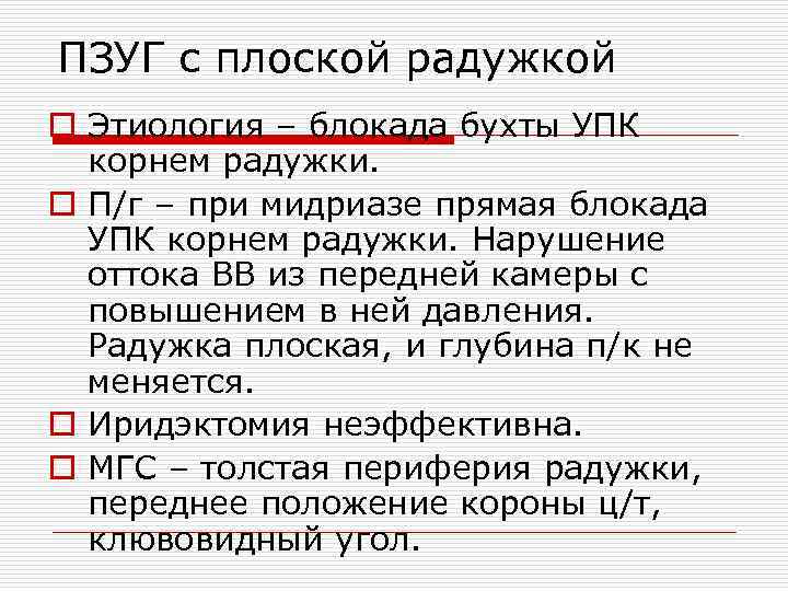 ПЗУГ с плоской радужкой o Этиология – блокада бухты УПК корнем радужки. o П/г