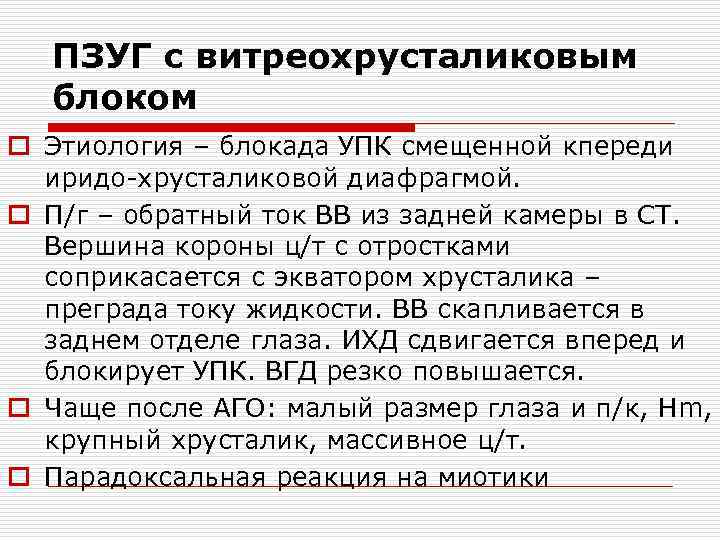 ПЗУГ с витреохрусталиковым блоком o Этиология – блокада УПК смещенной кпереди иридо-хрусталиковой диафрагмой. o