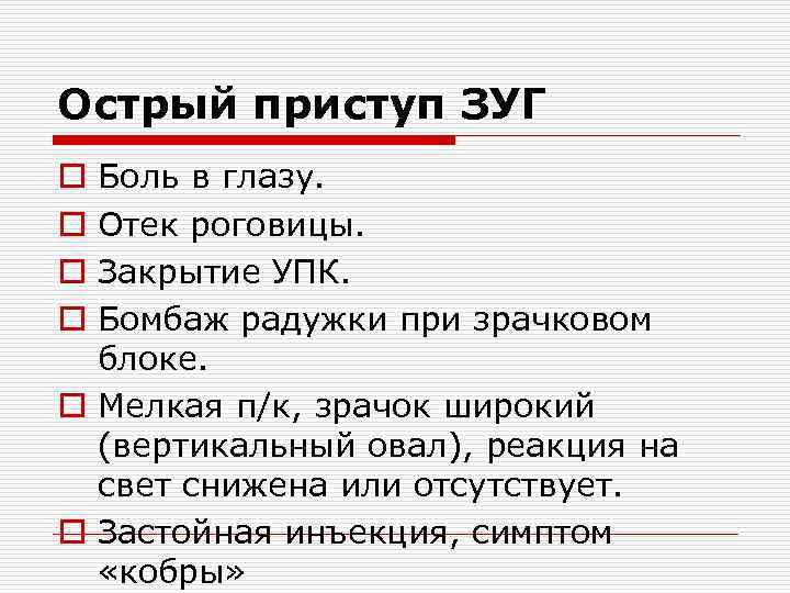 Острый приступ ЗУГ Боль в глазу. Отек роговицы. Закрытие УПК. Бомбаж радужки при зрачковом