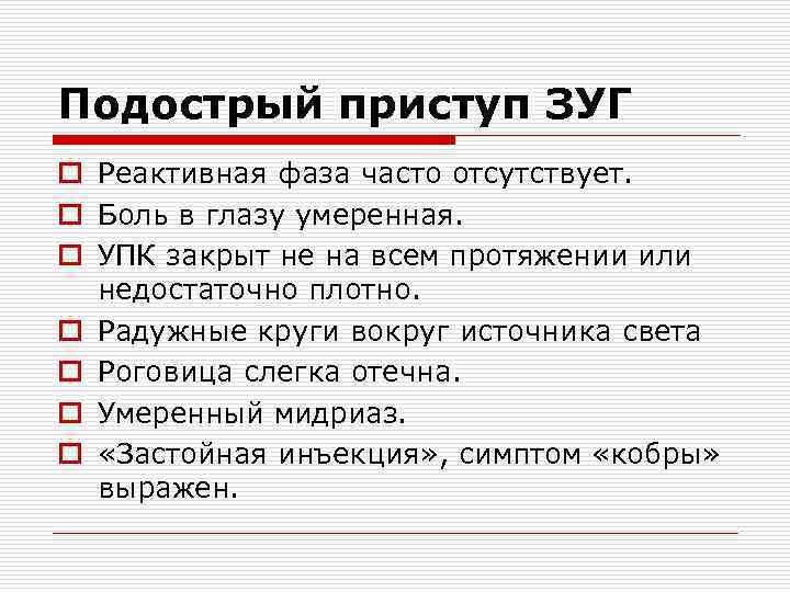 Подострый приступ ЗУГ o Реактивная фаза часто отсутствует. o Боль в глазу умеренная. o