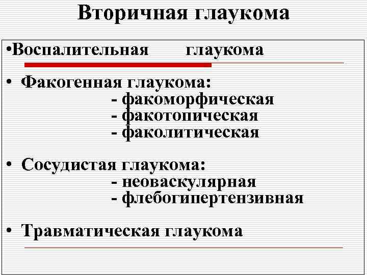 Вторичная глаукома • Воспалительная глаукома • Факогенная глаукома: - факоморфическая - факотопическая - факолитическая