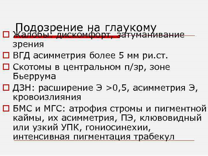 Подозрение на глаукому o Жалобы: дискомфорт, затуманивание зрения o ВГД асимметрия более 5 мм