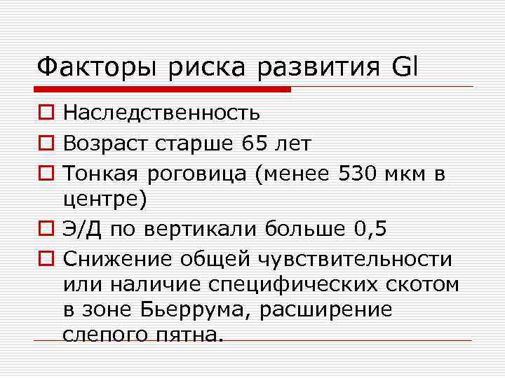 Факторы риска развития Gl o Наследственность o Возраст старше 65 лет o Тонкая роговица