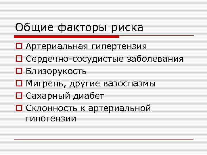 Общие факторы риска o o o Артериальная гипертензия Сердечно-сосудистые заболевания Близорукость Мигрень, другие вазоспазмы