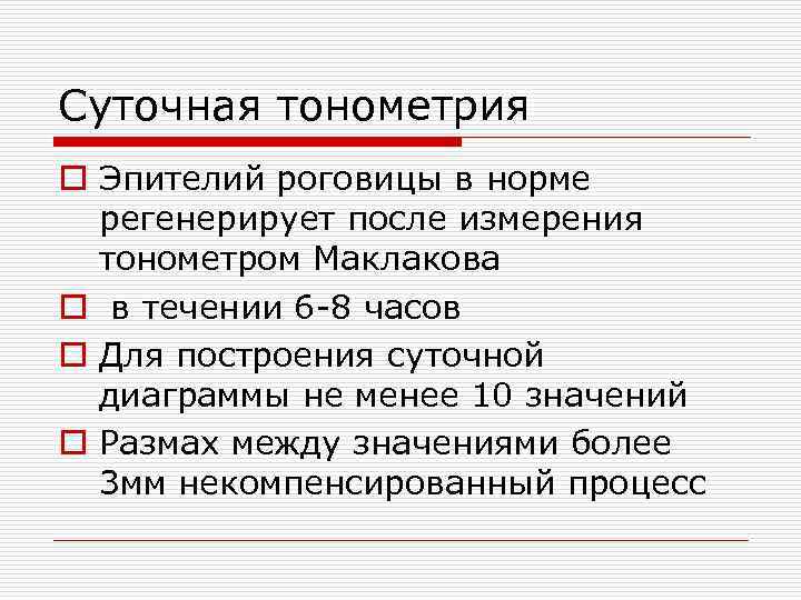 Суточная тонометрия o Эпителий роговицы в норме регенерирует после измерения тонометром Маклакова o в