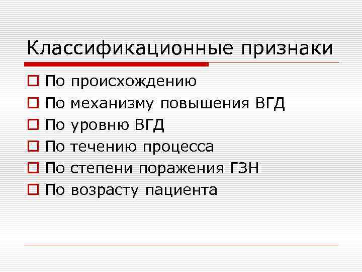Классификационные признаки o o o По По По происхождению механизму повышения ВГД уровню ВГД