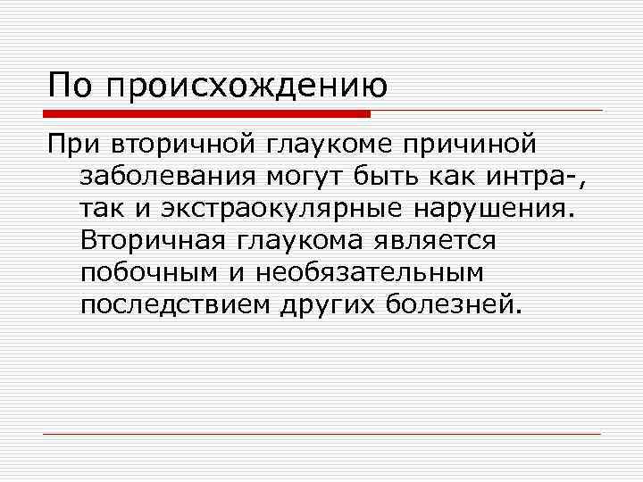 По происхождению При вторичной глаукоме причиной заболевания могут быть как интра-, так и экстраокулярные