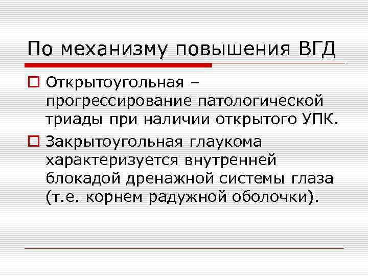 По механизму повышения ВГД o Открытоугольная – прогрессирование патологической триады при наличии открытого УПК.