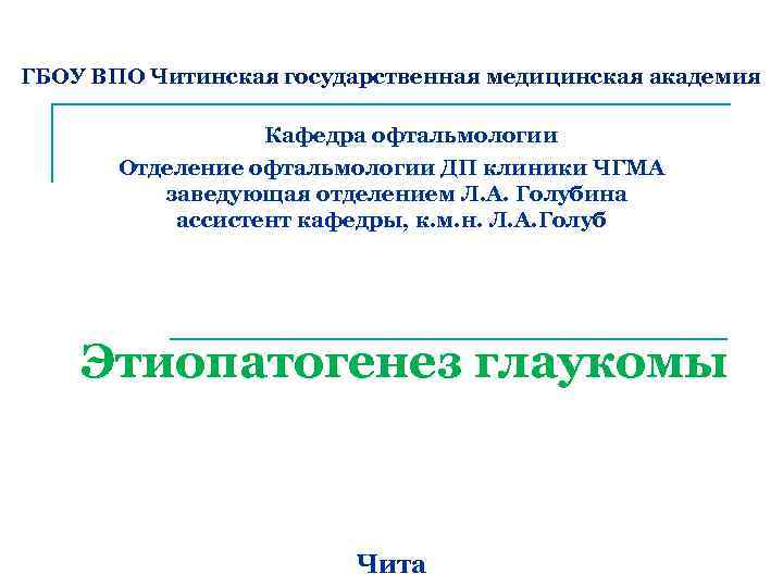 ГБОУ ВПО Читинская государственная медицинская академия Кафедра офтальмологии Отделение офтальмологии ДП клиники ЧГМА заведующая