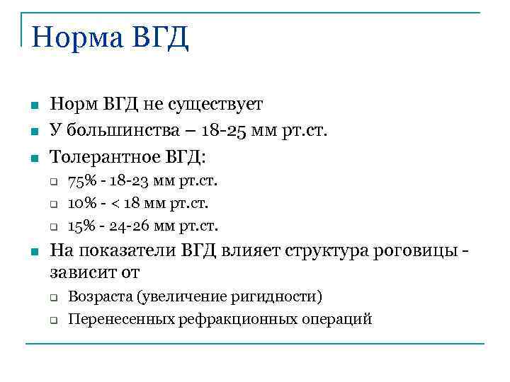 Норма ВГД n n n Норм ВГД не существует У большинства – 18 -25