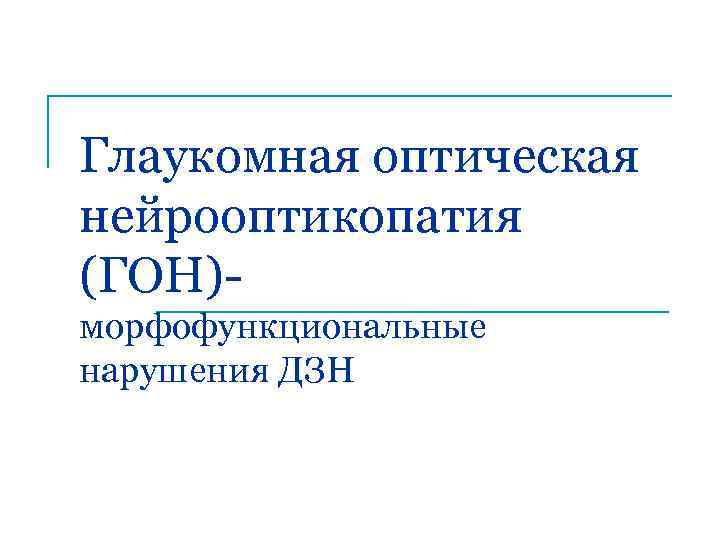 Глаукомная оптическая нейрооптикопатия (ГОН)морфофункциональные нарушения ДЗН 