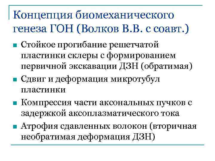 Концепция биомеханического генеза ГОН (Волков В. В. с соавт. ) n n Стойкое прогибание