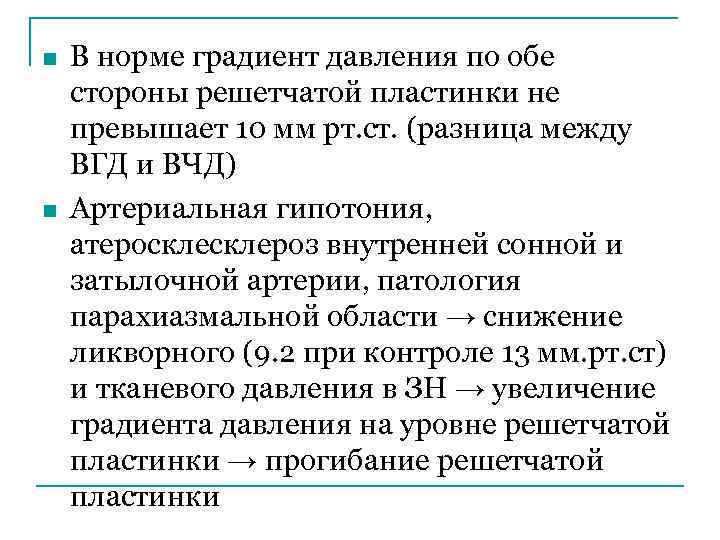 n n В норме градиент давления по обе стороны решетчатой пластинки не превышает 10