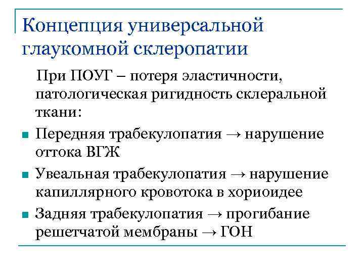 Концепция универсальной глаукомной склеропатии n n n При ПОУГ – потеря эластичности, патологическая ригидность