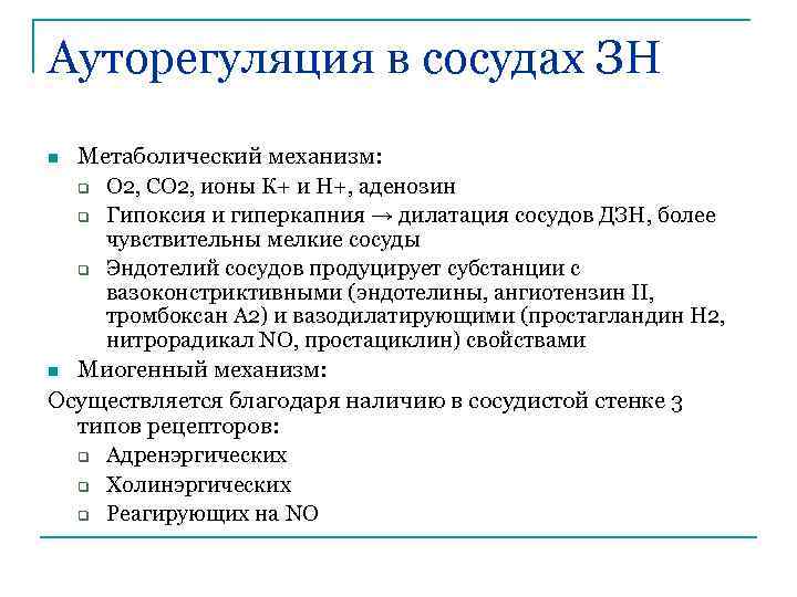 Ауторегуляция в сосудах ЗН Метаболический механизм: q О 2, СО 2, ионы К+ и