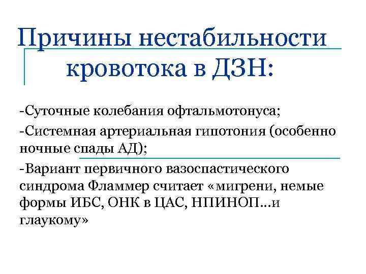 Причины нестабильности кровотока в ДЗН: -Суточные колебания офтальмотонуса; -Системная артериальная гипотония (особенно ночные спады