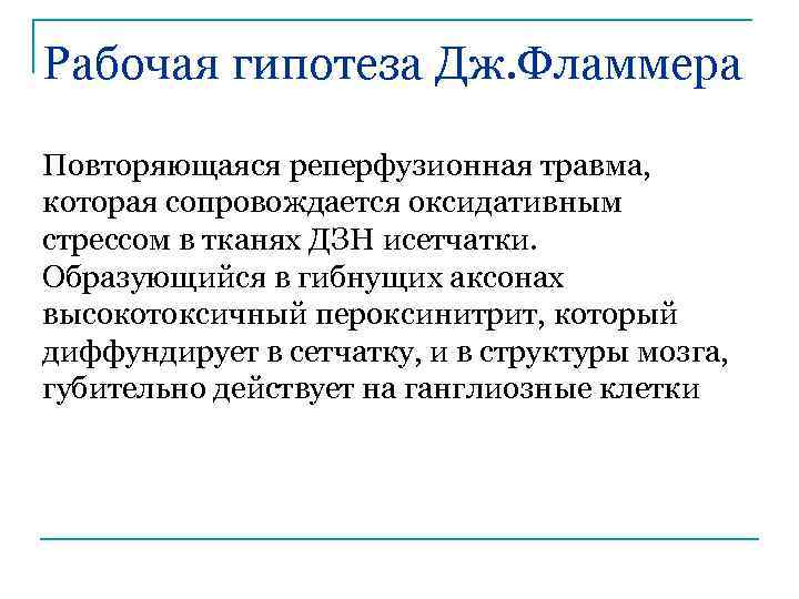 Рабочая гипотеза Дж. Фламмера Повторяющаяся реперфузионная травма, которая сопровождается оксидативным стрессом в тканях ДЗН