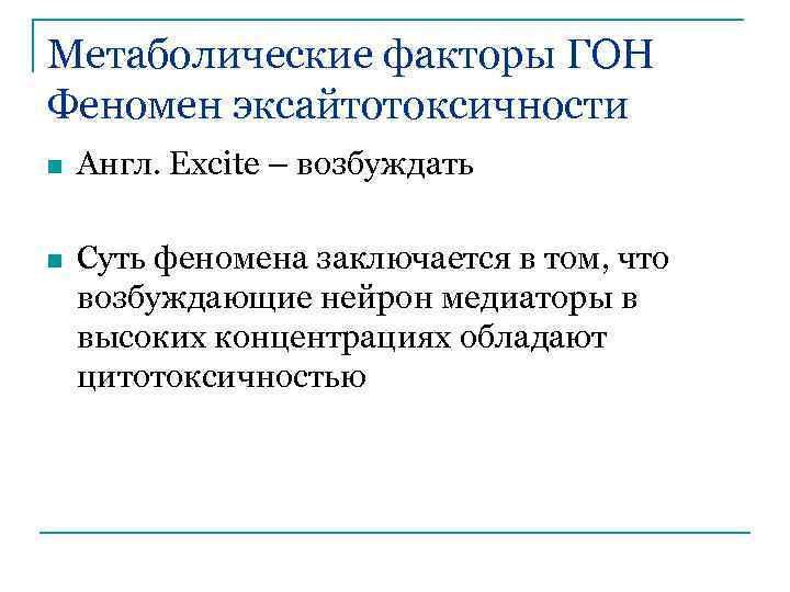 Метаболические факторы ГОН Феномен эксайтотоксичности n Англ. Еxcite – возбуждать n Суть феномена заключается