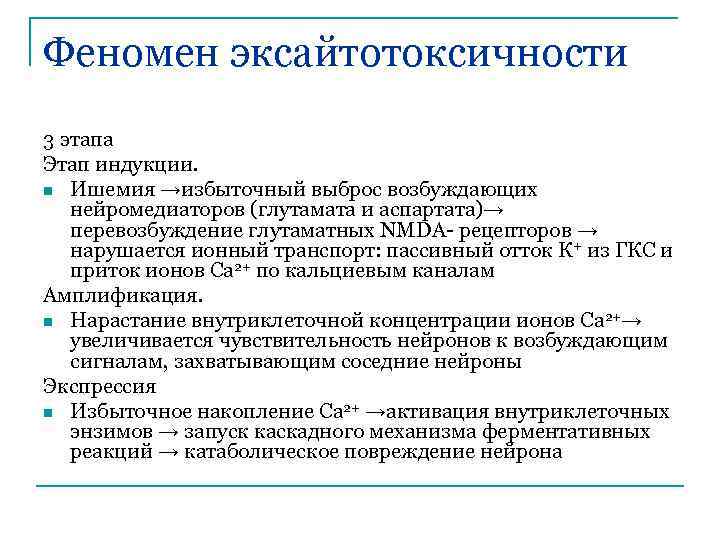 Феномен эксайтотоксичности 3 этапа Этап индукции. n Ишемия →избыточный выброс возбуждающих нейромедиаторов (глутамата и