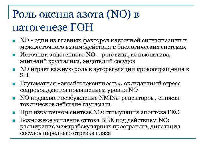 Роль оксида азота (NO) в патогенезе ГОН n n n n NO - один