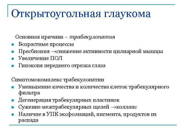 Открытоугольная глаукома Основная причина – трабекулопатия n Возрастные процессы n Пресбиопия →снижение активности цилиарной