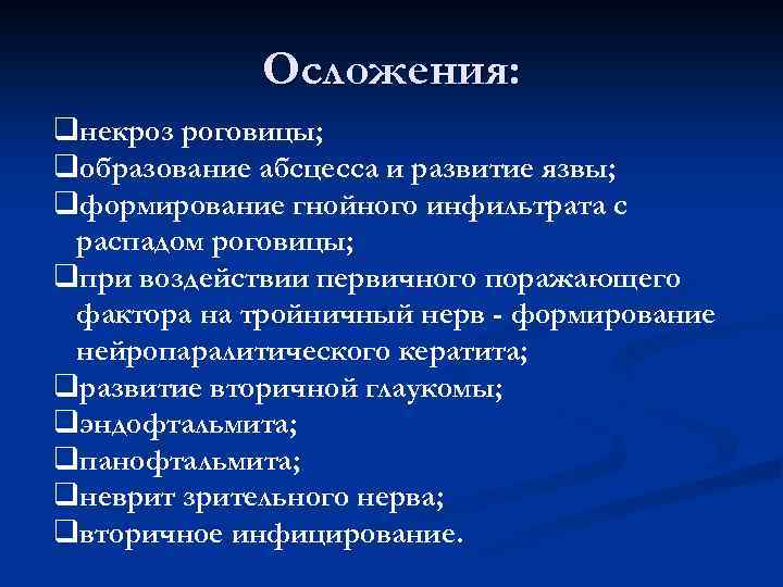 Осложения: qнекроз роговицы; qобразование абсцесса и развитие язвы; qформирование гнойного инфильтрата с распадом роговицы;