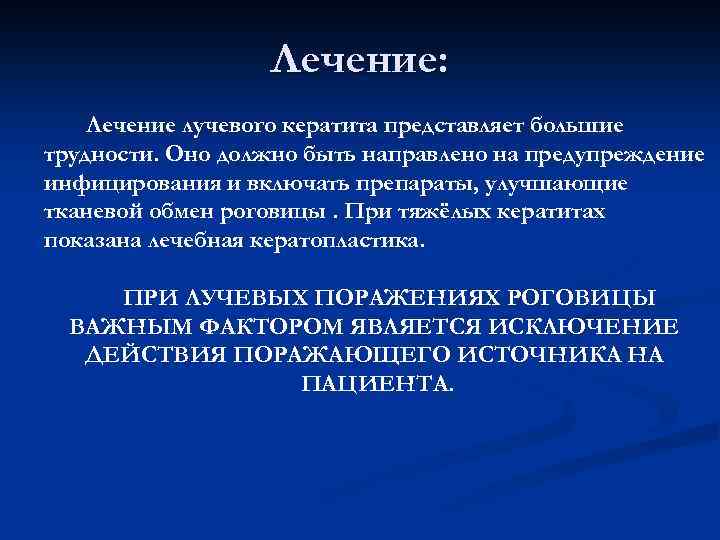 Лечение: Лечение лучевого кератита представляет большие трудности. Оно должно быть направлено на предупреждение инфицирования