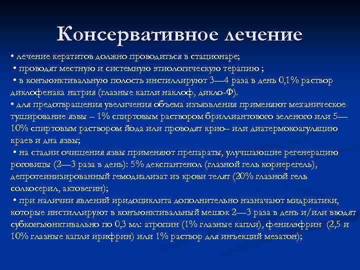 Консервативное лечение • лечение кератитов должно проводиться в стационаре; • проводят местную и системную